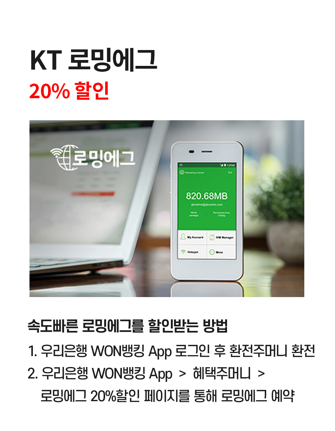 KT 로밍에그 20% 할인 - 속도빠른 로밍에그를 할인받는 방법 1. 우리은행 WON뱅킹 App 로그인 후 환전주머니 환전 2. 로밍에그 예약