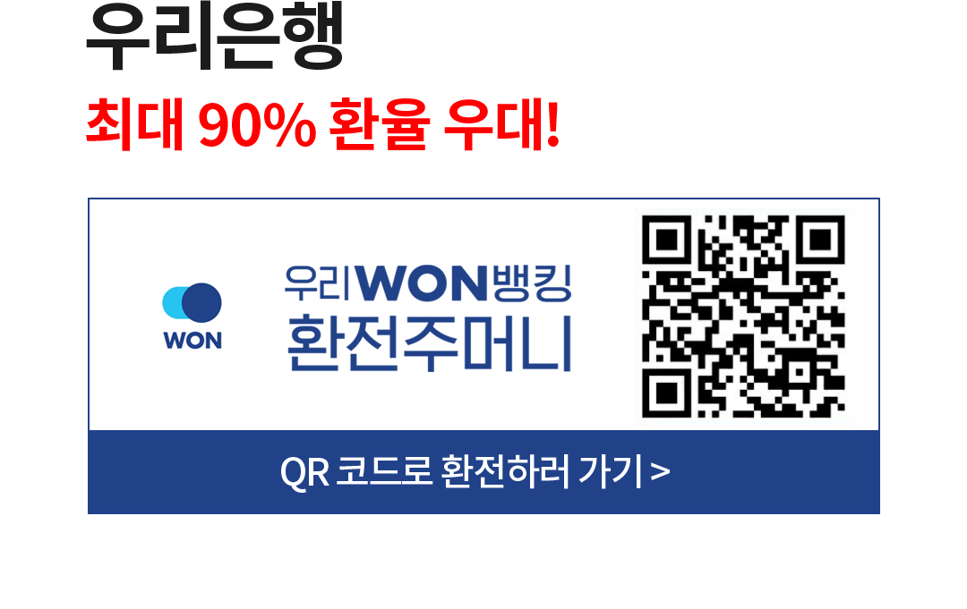 우리은행 최대 90% 환율 우대! 우리WON뱅킹 환전주머니 QR 코드로 환전하러 가기(모바일에서 https://smpib.wooribank.com/mpb/woori?withyou=NPCNT0091&target=/mpb/woori?withyou=NPFXD0094 접속)