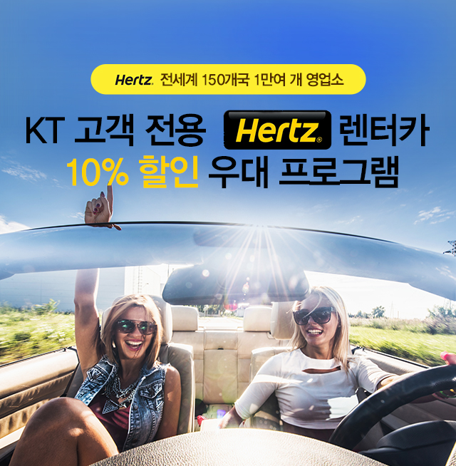 Hertz 전세계 150개국 1만여개 영업소 - KT 고객 전용 Hertz 렌터카 10% 할인 우대 프로그램