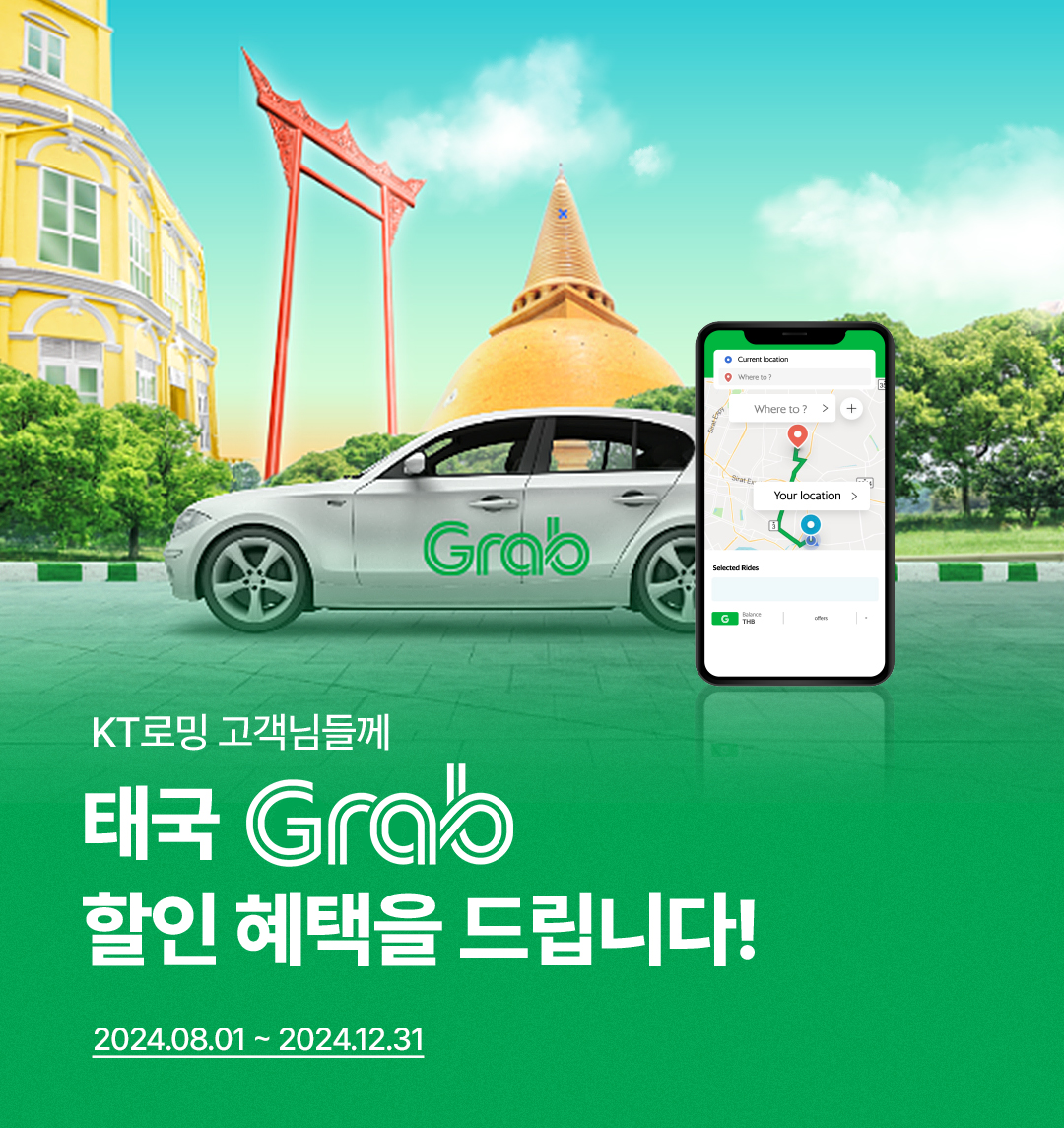 KT로밍 고객님들께 태국 Grab 할인 혜택을 드립니다! 2024년 8월 1일부터 2024년 12월 31일까지