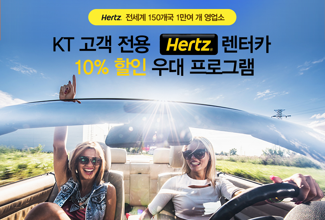 Hertz 전세계 150개국 1만여개 영업소 - KT 고객 전용 Hertz 렌터카 10% 할인 우대 프로그램