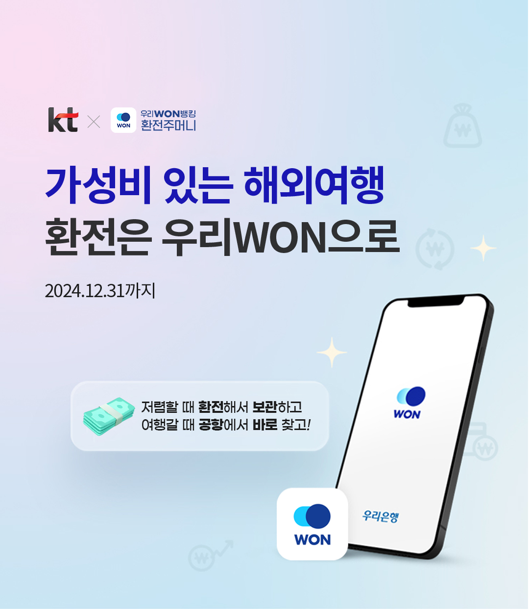 kt X 우리WON뱅킹 환전주머니. 가성비 있는 해외여행 환전은 우리WON으로. 2024년 12월 31일까지. 저렴할 때 환전해서 보관하고 여행갈 때 공항에서 바로 찾고!